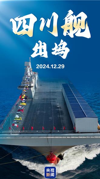 中共海军再添利器！两栖攻击舰「四川舰」今正式出坞