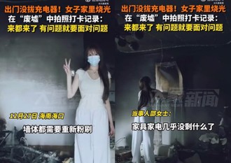 充電器釀災害房子燒光光！ 陸正妹回現場自拍「記取教訓」