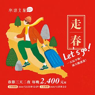 承億文旅 推走春住房專案
