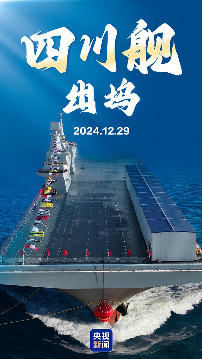 中共海军两栖攻击舰「四川舰」今正式出坞。（央视新闻）