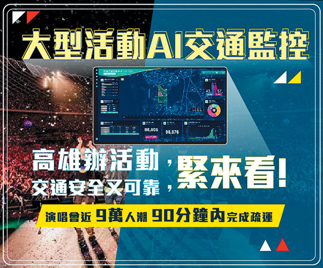 高雄市政府推动AI智慧交通，在大型演唱会中达成90分钟内完成9万人疏运任务。（资拓宏宇国际股份有限公司提供）