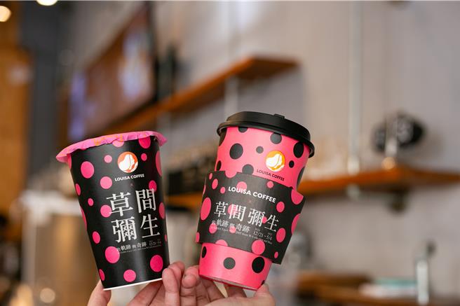 路易莎咖啡携手「草间弥生的『轨迹』与『奇迹』」 推出展览限定联名杯。（路易莎提供／朱世凯台北传真）