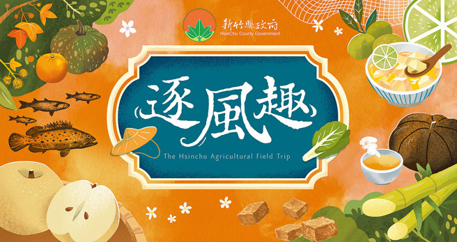 逐风趣主视觉。（图／新竹县政府）

