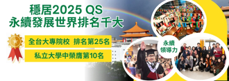 文化大學永續發展再創佳績 2025 QS永續發展位居全台第25名