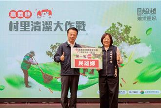 嘉縣村里清潔年終大考核 3鄉鎮抱回百萬獎金
