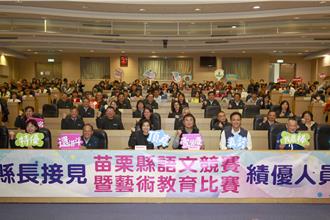 苗栗縣語文競賽奪31項特優 縣長鍾東錦表揚卓越師生