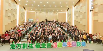 台灣地方創生基金會3歲生日趴 落實團隊普查開創賦能新局