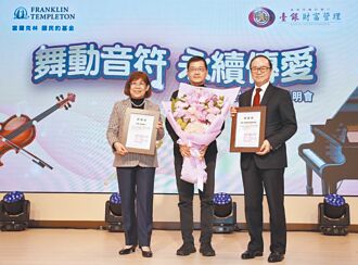 臺銀、富蘭克林再偕手辦公益音樂會