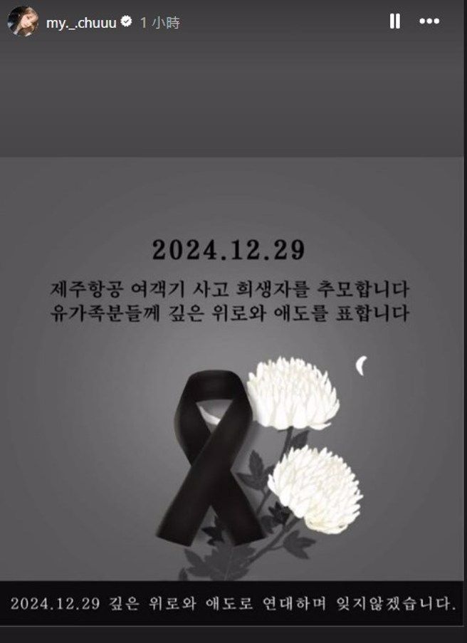 李珠珢悼念济州航空罹难者。（图／my._.chuuu  Instagram）