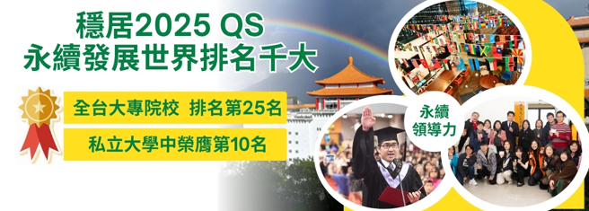 穩居2025 QS永續發展世界排名千大。(照片/文化大學提供)