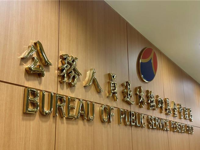 公教退抚个人专户制，元旦起迈入自主投资新里程。（退抚基金管理局提供）