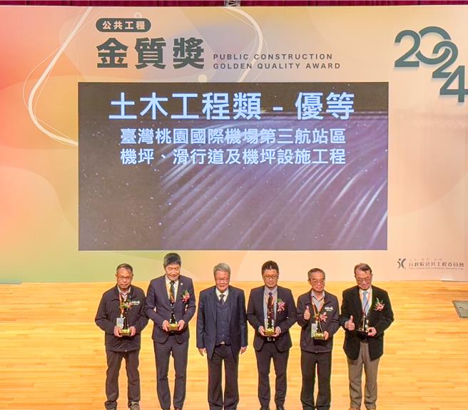 桃园机场公司以专业技术及创新精神推动建设， 第三航厦机坪工程获公共工程委员会公共工程金质奖「品质优良奖」肯定，由总经理范孝伦（左二）代表受奖。（机场公司提供／陈麒全桃园机场传真）
