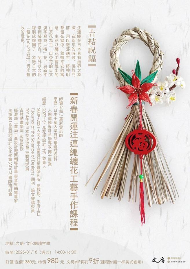 彰化县永靖乡唯一的缠花工艺师罗彩云，也将在明年1月18日文房特别推出新春开运注连绳缠花工艺手作课程中，亲自传授注连绳工艺。（图／取自文房・文化阅读空间脸书粉专）