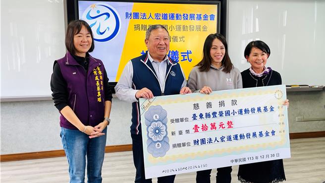 中華奧林匹克委員會主席暨宏道運動發展基金會董事長林鴻道（左二），攜手舉重女神郭婞淳（右二），聯合捐贈台東縣豐榮國小10萬運動發展基金。（蕭嘉蕙攝）