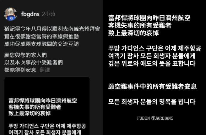 富邦球團向濟州航空罹難者哀悼致意；機器人小編則感謝高姓經理生前的幫忙。（圖／富邦悍將IG、fbgdns Threads）