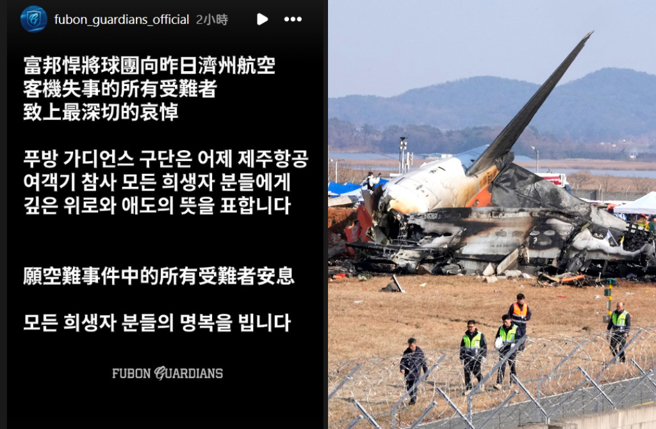 富邦球團發文哀悼罹難的起亞虎經理。（圖／IG@fubon_guardians_official、美聯社）