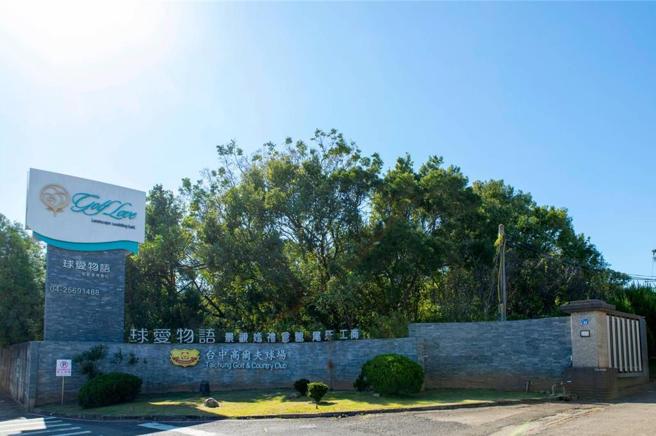 中科台中园区二期扩建案的最大地主-兴农高球场，据悉已同意将保障球证权益纳入协议价购条文。图／业者提供