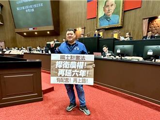 國土計畫法展延三讀！南投藍委游顥說話了