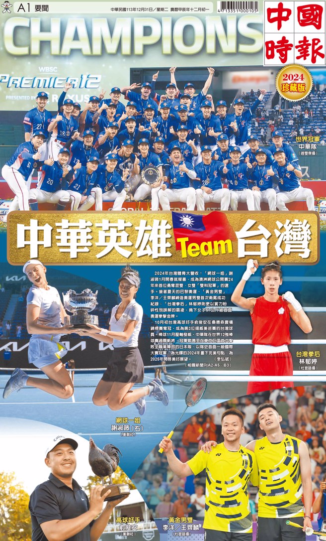 中国时报31日推出「中华英雄Team台湾」2024珍藏版。(中国时报提供)