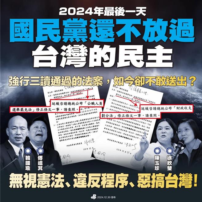 选罢法、财划法暂缓公布 民进党：国民党，到底要违宪多少次？曾薏苹截图