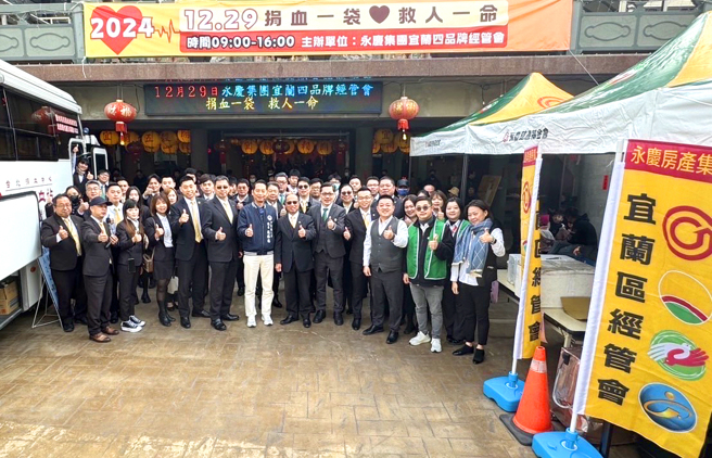 永庆加盟四品牌宜兰经管会举办捐血活动，为宜兰血库募集363袋热血。(永庆房产集团提供)