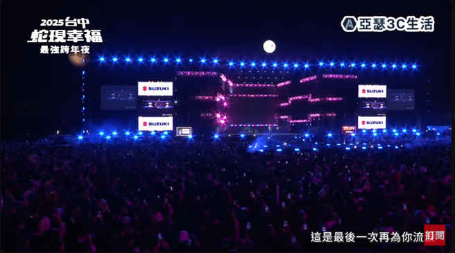 台中跨年晚會24萬人擠爆中央公園，市府急忙發布「緊急警報」實施管制。(圖／Vidol TV YouTube)