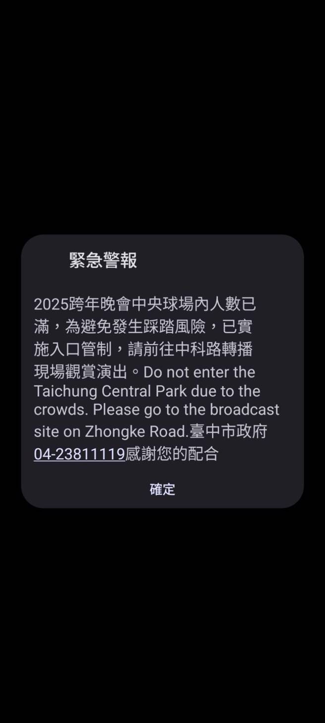 台中市府發布緊急警報，避免踩踏事故發生。(圖／手機截圖)