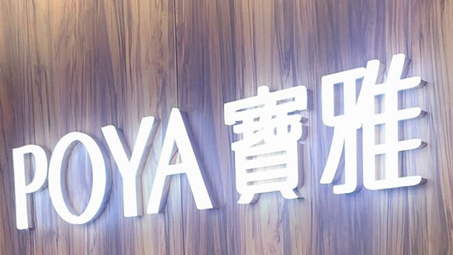 宝雅（5904）近年积极发展自有品牌，目前营收占比达2.4％，已具规模经济，推升单季毛利率达46％，挹注营业利益率创高。图／业者提供