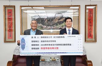 建设公司捐赠30万元 助高市警守护跨年元旦