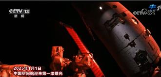 陸2025多地迎新！太空站看曙光、黃岩島起飛艦載直升機