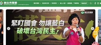 民進黨新北市黨部新版官網上線  大秀黨務工作成績