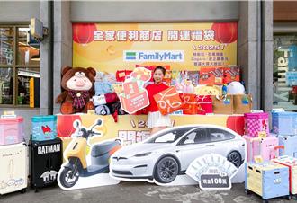 全家春節福袋豪送特斯拉、百萬現金 26款三大主題福袋接力