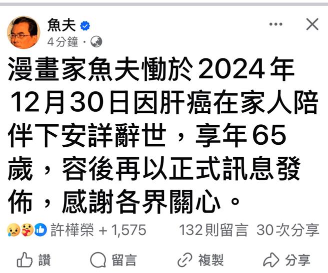 鱼夫脸书停更月余，动态突然更新，贴文内容证实鱼夫死于肝癌。(截取自鱼夫脸书／吕妍庭嘉义传真)