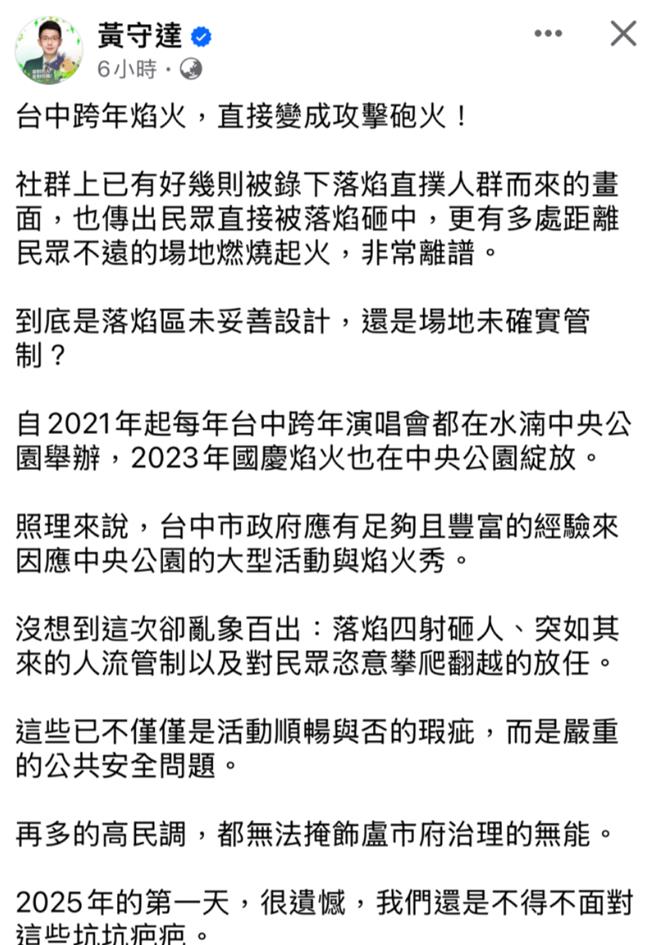台中市议员黄守达针对跨年烟火落焰伤人，在脸书抨击「离谱」。（摘自黄守达脸书）
