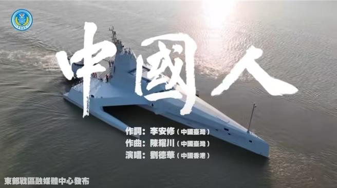 剑指台湾，统战意味浓厚，共军东部战区发布MV《中国人》。（共军东部战区微信公眾号）