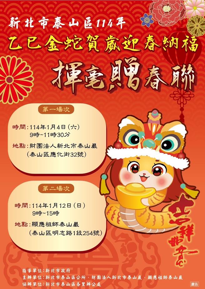 新北市泰山區即將舉辦「乙巳金蛇賀歲迎春納福 揮毫贈春聯」活動。（泰山區公所提供）