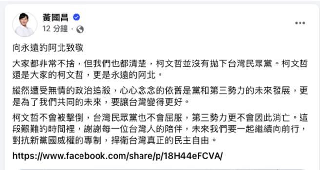 民眾黨主席柯文哲今天請辭，代理主席黃國昌晚間在臉書發文表示「向永遠的阿北致敬」。（摘自黃國昌臉書／楊亞璇台北傳真）
