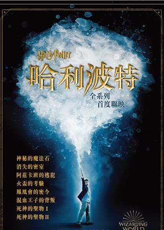 新年重返霍格华兹！《哈利波特》全系列首度在台联映