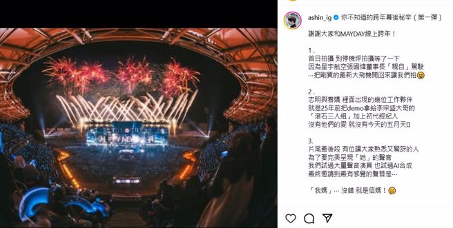 阿信分享跨年幕后秘辛。（图／翻摄阿信IG）