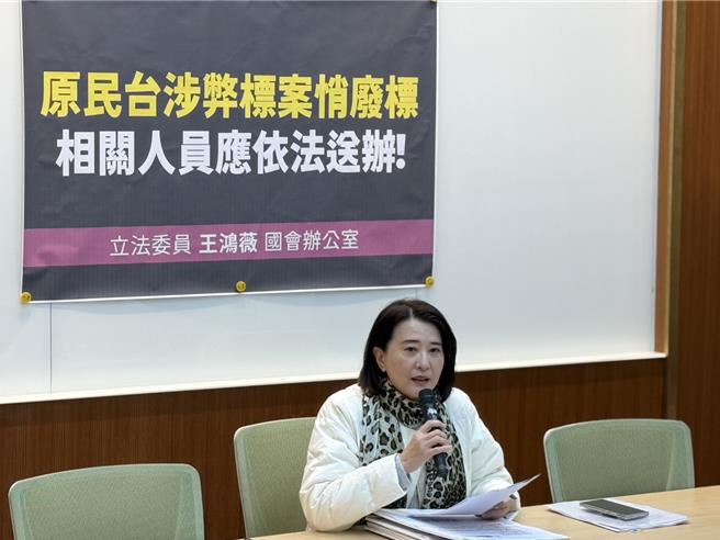 立委王鸿薇去年11月14日揭露原民台113年1亿2千万艺文劳务採购案涉嫌抄袭、重复採购案等，王鸿薇2日举出原文会通知书确定废标，证实该标案确有弊端。（王鸿薇办公室提供／陈薏云台北传真）