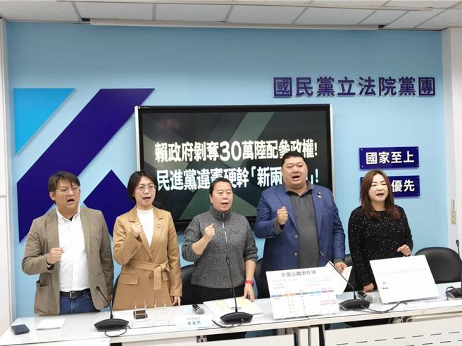 国民党立院党团今（2）日举行「赖政府剥夺30万陆配参政权！民进党违宪硬干『新两国论』」记者会。（国民党团提供）