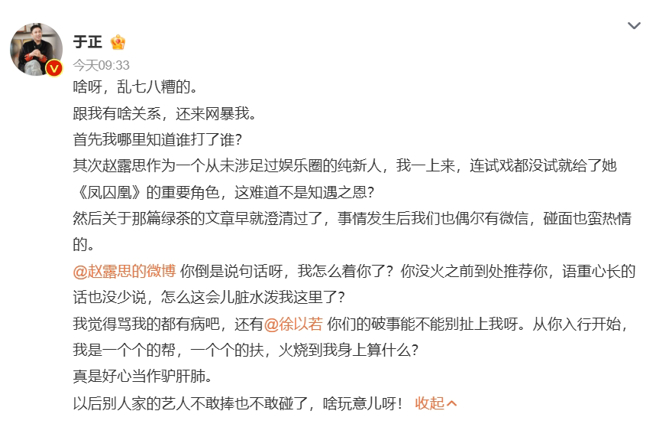 于正不满被泼脏水，标记赵露思、徐以若火大发文。（图／翻摄自于正 微博）