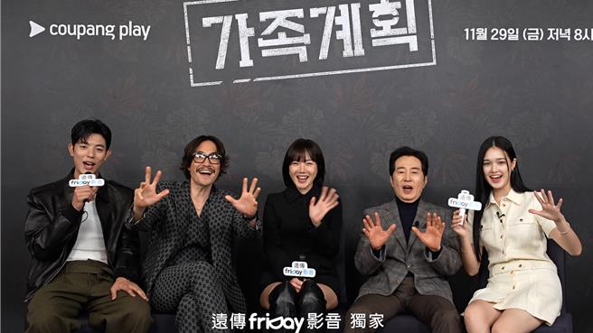 《家族計畫》主演群跨海接受訪問。（friDay影音提供）