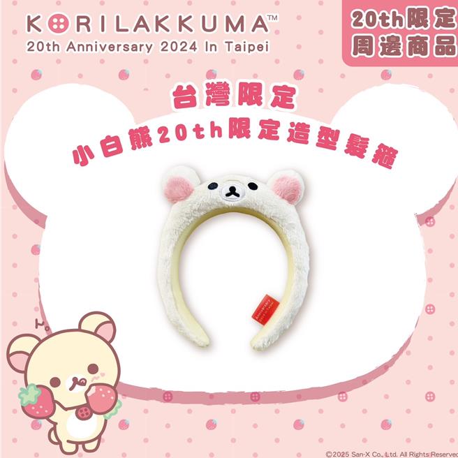 「小白熊20周年生日派對」快閃店引進台灣限定的小白熊20周年造型髮箍。（勝明文具提供／徐梓榕台北傳真）