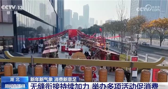 湖北持續加力打造花式場景促消費點燃經濟增長新引擎。（大陸央視）