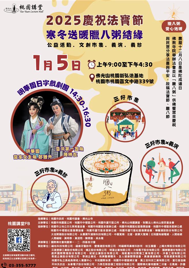 佛光山桃園講堂5日早上9時在新弘法基地舉辦慶祝活動，讓民眾藉著享用可口的臘八粥，體驗熱粥傳遞的溫暖、和諧與圓滿意涵，並欣賞難得一見，如曾在國際賽事奪冠的桃園市疊杯協會等「台灣之光」精彩表演，迎接新年。（主辦單位提供）