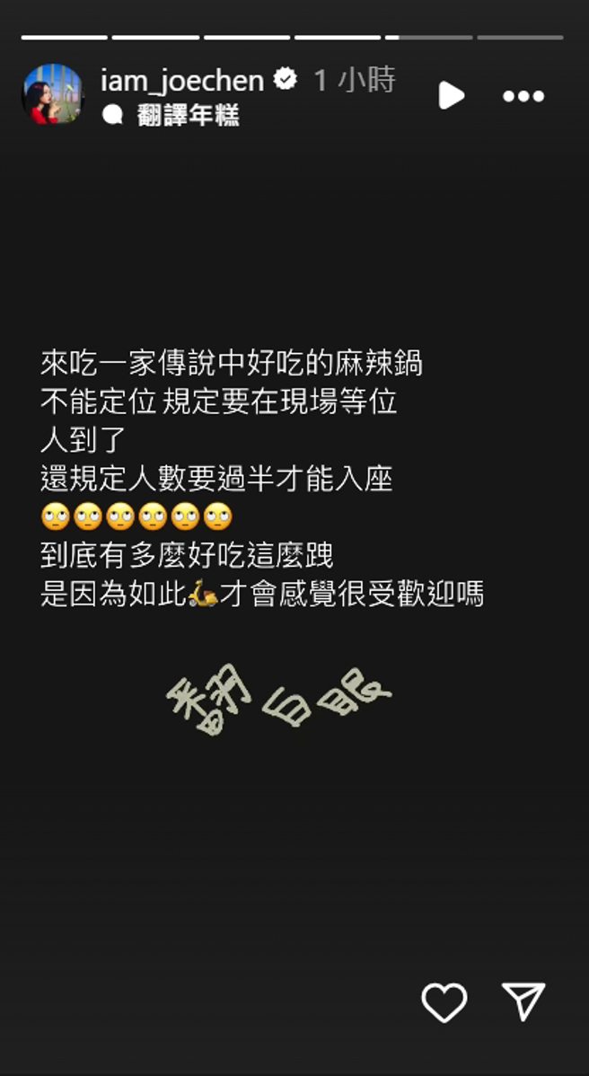 陳喬恩朝聖麻辣鍋店，被店規惹怒。（圖／翻攝自iam_joechen IG）