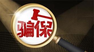 陸公安部與金管總局專打保險詐騙   去年4到11月查獲涉案金額67.5億
