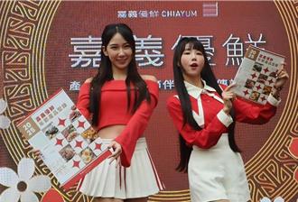 啦啦隊女孩帶翁章梁大跳三振舞 激推「嘉義優鮮」年節伴手禮