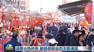 陸消費火熱開年新場景新業態不斷湧現